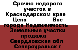 Срочно недорого участок в Краснодарском крае › Цена ­ 350 000 - Все города Недвижимость » Земельные участки продажа   . Свердловская обл.,Североуральск г.